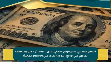 تحسن جديد في سعر الريال اليمني بعدن.. كيف أثرت إجراءات البنك المركزي على تراجع الدولار؟ تعرف على الأسعار المحدثة